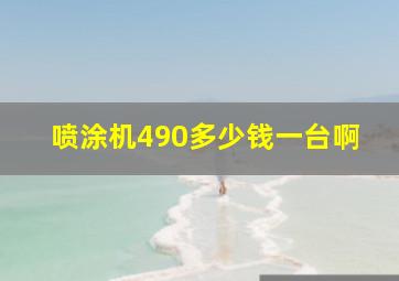 喷涂机490多少钱一台啊