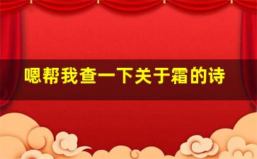 嗯帮我查一下关于霜的诗