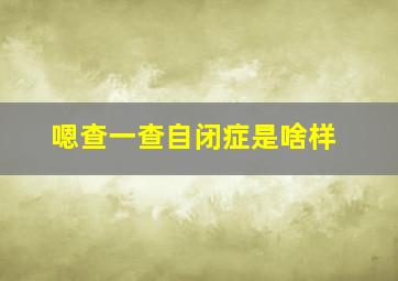 嗯查一查自闭症是啥样