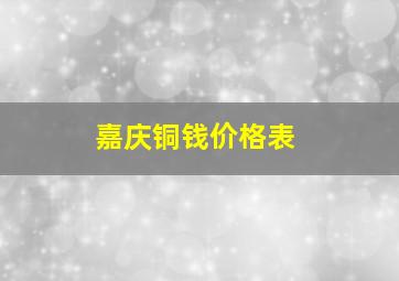 嘉庆铜钱价格表