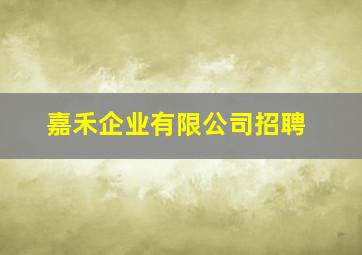 嘉禾企业有限公司招聘