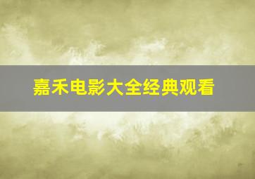 嘉禾电影大全经典观看