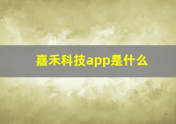 嘉禾科技app是什么