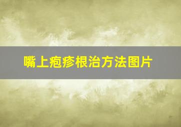 嘴上疱疹根治方法图片