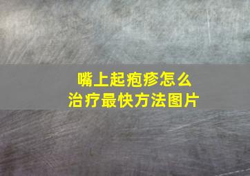 嘴上起疱疹怎么治疗最快方法图片