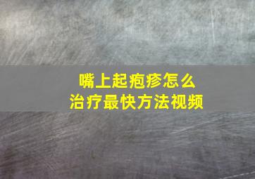 嘴上起疱疹怎么治疗最快方法视频