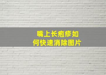 嘴上长疱疹如何快速消除图片