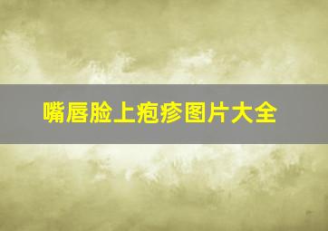 嘴唇脸上疱疹图片大全