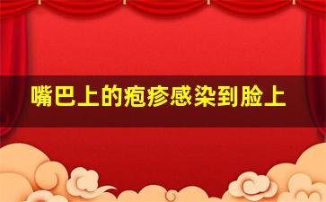 嘴巴上的疱疹感染到脸上