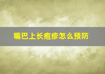 嘴巴上长疱疹怎么预防