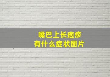 嘴巴上长疱疹有什么症状图片