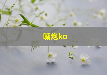 嘴炮ko