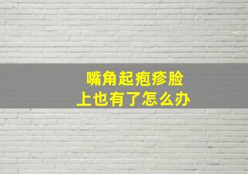 嘴角起疱疹脸上也有了怎么办