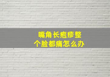 嘴角长疱疹整个脸都痛怎么办