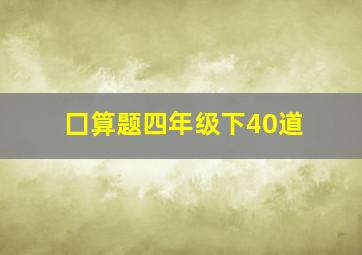 囗算题四年级下40道