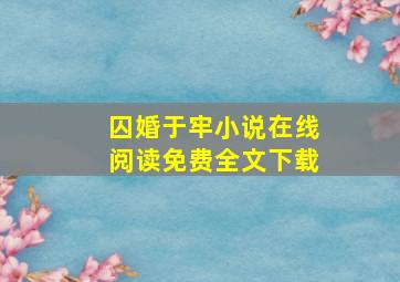 囚婚于牢小说在线阅读免费全文下载