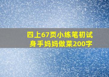 四上67页小练笔初试身手妈妈做菜200字