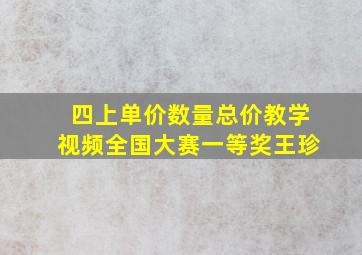 四上单价数量总价教学视频全国大赛一等奖王珍