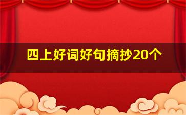 四上好词好句摘抄20个