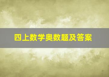 四上数学奥数题及答案