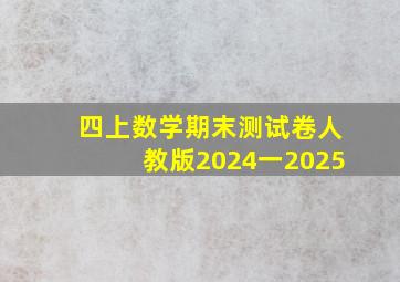 四上数学期末测试卷人教版2024一2025