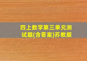 四上数学第三单元测试题(含答案)苏教版