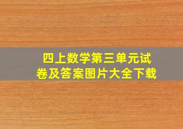 四上数学第三单元试卷及答案图片大全下载