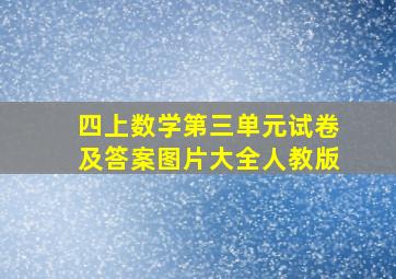 四上数学第三单元试卷及答案图片大全人教版