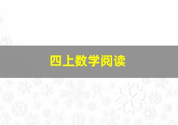 四上数学阅读