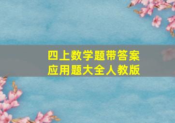 四上数学题带答案应用题大全人教版