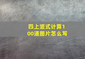 四上竖式计算100道图片怎么写