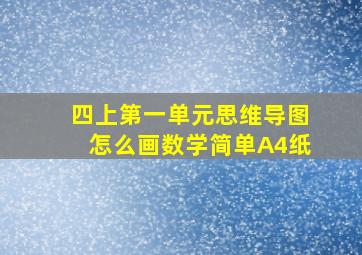 四上第一单元思维导图怎么画数学简单A4纸