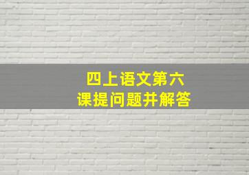 四上语文第六课提问题并解答