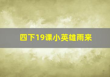 四下19课小英雄雨来