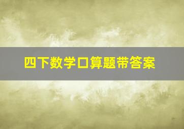 四下数学口算题带答案