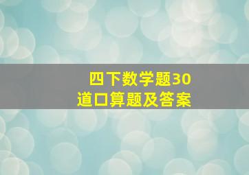 四下数学题30道口算题及答案