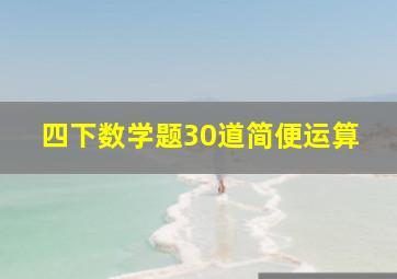 四下数学题30道简便运算