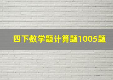 四下数学题计算题1005题