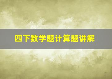 四下数学题计算题讲解