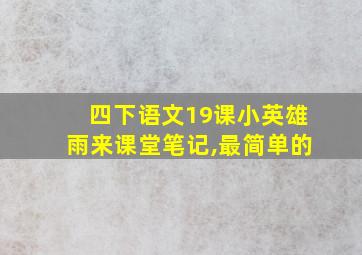 四下语文19课小英雄雨来课堂笔记,最简单的