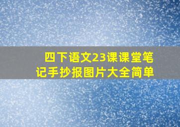 四下语文23课课堂笔记手抄报图片大全简单