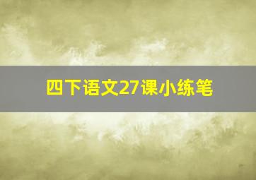 四下语文27课小练笔