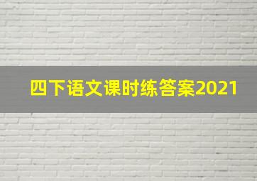 四下语文课时练答案2021