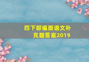 四下部编版语文补充题答案2019