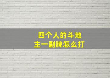 四个人的斗地主一副牌怎么打