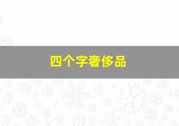 四个字奢侈品