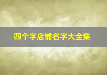 四个字店铺名字大全集