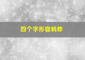 四个字形容蚂蚱