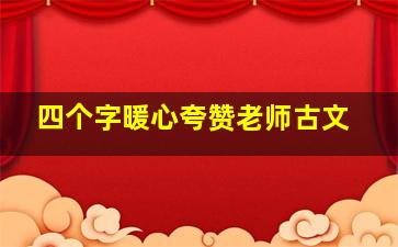 四个字暖心夸赞老师古文