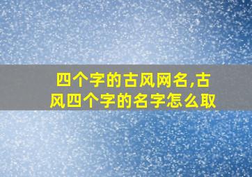 四个字的古风网名,古风四个字的名字怎么取